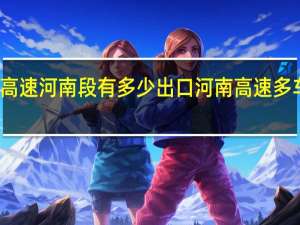 大广高速河南段有多少出口 河南高速多车连环相撞