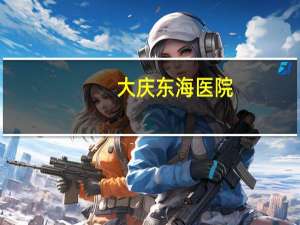大庆东海医院？东海医院几点上班时间