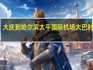 大庆到哈尔滨太平国际机场大巴时刻表（哈尔滨太平国际机场大巴时刻表）