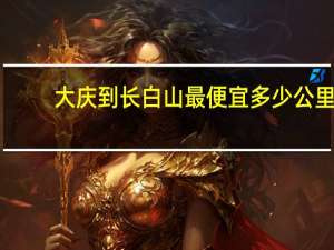 大庆到长白山最便宜多少公里