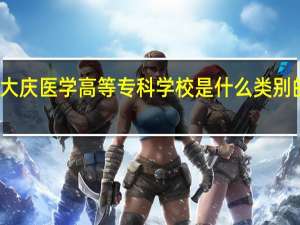 大庆医学高等专科学校是什么类别的学校