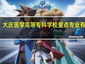 大庆医学高等专科学校重点专业有哪些