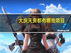 大庆天资都有哪些项目，各省份有哪些超级中学