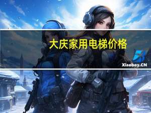 大庆家用电梯价格
