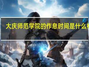 大庆师范学院的作息时间是什么样子