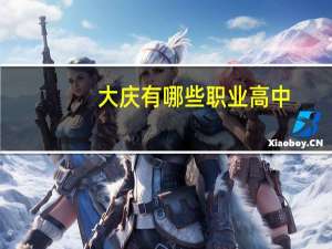 大庆有哪些职业高中