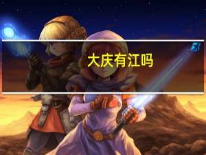 大庆有江吗