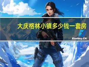 大庆格林小镇多少钱一套房（大庆格林小镇）