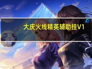 大庆火线精英辅助挂 V1.2 免费版（大庆火线精英辅助挂 V1.2 免费版功能简介）