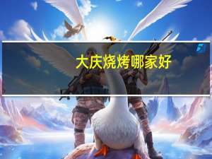 大庆烧烤哪家好