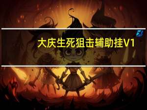 大庆生死狙击辅助挂 V1.2 免费版（大庆生死狙击辅助挂 V1.2 免费版功能简介）