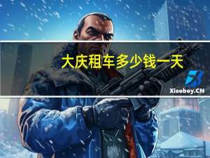 大庆租车多少钱一天