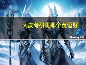 大庆考研班哪个英语好