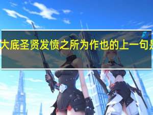 大底圣贤发愤之所为作也的上一句是什么