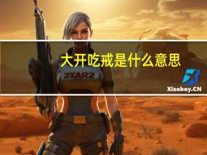 大开吃戒是什么意思