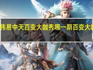 大张伟易中天百变大咖秀哪一期 百变大咖秀易中天