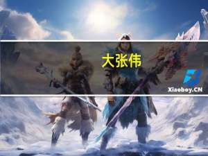 大张伟（关于大张伟的介绍）