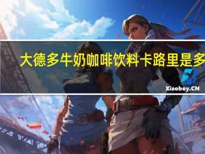 大德多 牛奶咖啡饮料卡路里是多少