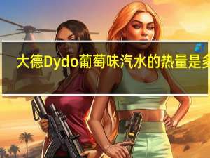 大德 Dydo 葡萄味汽水的热量是多少