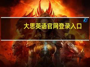 大思英语官网登录入口（大思英语）