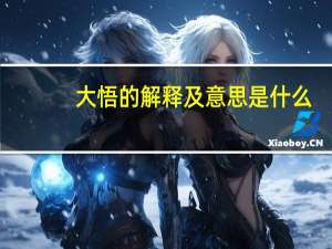 大悟的解释及意思是什么