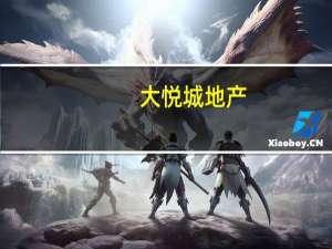 大悦城地产：集团前三季度合同销售总金额140.76亿元