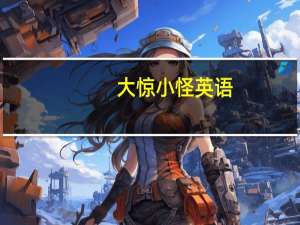 大惊小怪英语（大惊小怪）