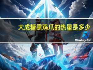 大成 糖熏鸡爪的热量是多少