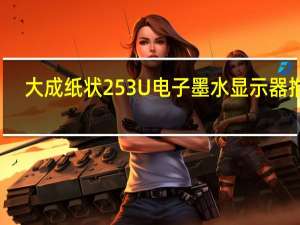 大成纸状253 U电子墨水显示器推出