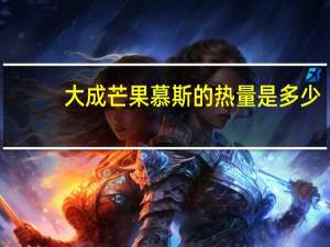 大成 芒果慕斯的热量是多少