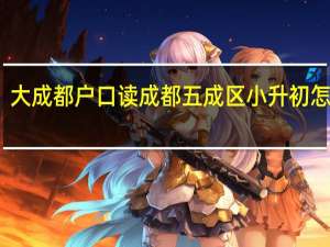 大成都户口读成都五成区小升初怎么弄