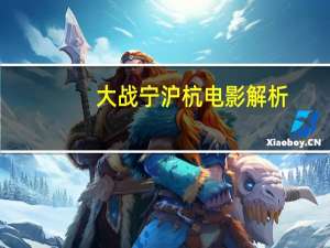 大战宁沪杭电影解析（大战宁沪杭电影完整版）