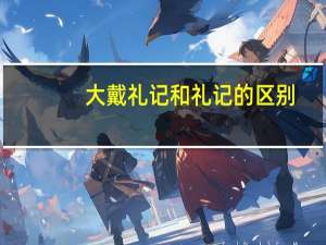 大戴礼记和礼记的区别