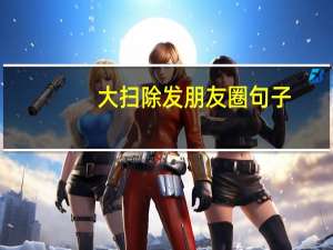大扫除发朋友圈句子