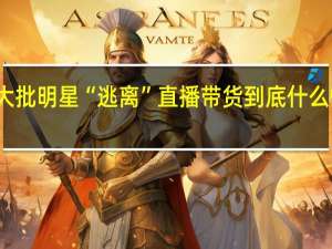 大批明星“逃离”直播带货 到底什么情况嘞