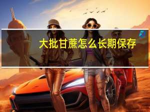 大批甘蔗怎么长期保存