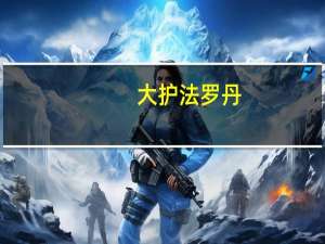 大护法罗丹（大护法百度云）