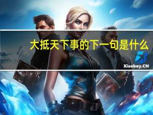 大抵天下事的下一句是什么