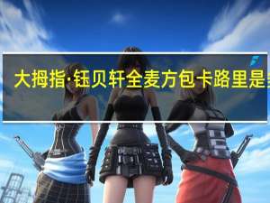 大拇指 ·钰贝轩 全麦方包卡路里是多少