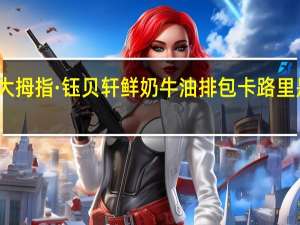 大拇指·钰贝轩 鲜奶牛油排包卡路里是多少