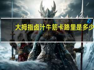 大拇指卤汁牛筋卡路里是多少