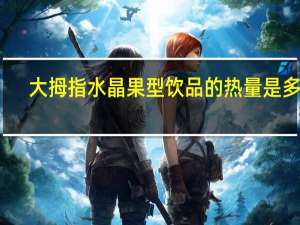 大拇指 水晶果型饮品的热量是多少