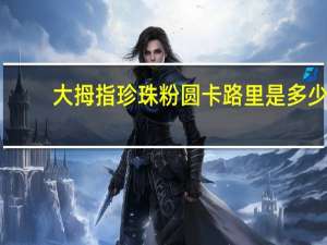 大拇指珍珠粉圆卡路里是多少