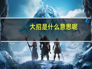 大招是什么意思呢（大招是什么意思）