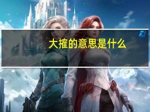 大搉的意思是什么