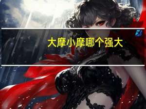 大摩小摩哪个强大