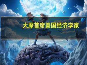 大摩首席美国经济学家：如果政府关门美联储将失焦