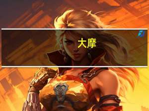 大摩：将拼多多目标价上调至140美元 评级“增持”