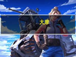 大摩：小米双11强劲销售表现很可能成正面催化剂