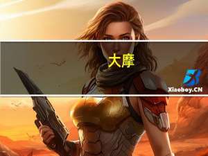 大摩：潜在债务重组或损害碧桂园物业销售和品牌